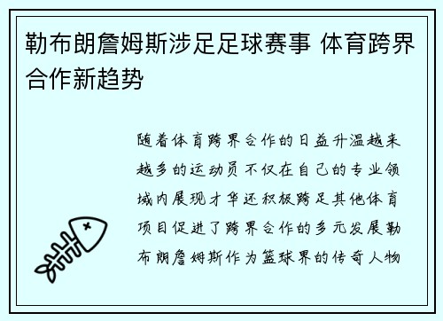 勒布朗詹姆斯涉足足球赛事 体育跨界合作新趋势