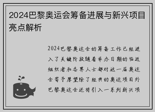 2024巴黎奥运会筹备进展与新兴项目亮点解析