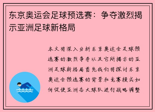 东京奥运会足球预选赛：争夺激烈揭示亚洲足球新格局
