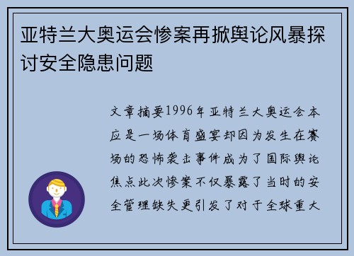 亚特兰大奥运会惨案再掀舆论风暴探讨安全隐患问题