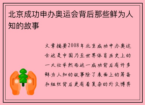 北京成功申办奥运会背后那些鲜为人知的故事