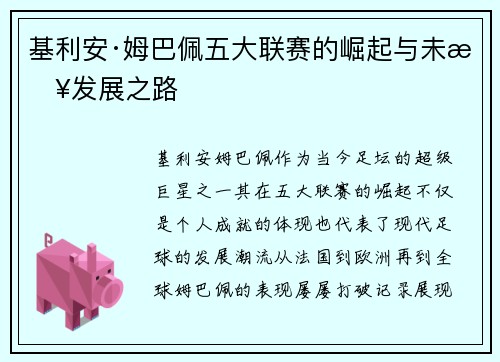 基利安·姆巴佩五大联赛的崛起与未来发展之路