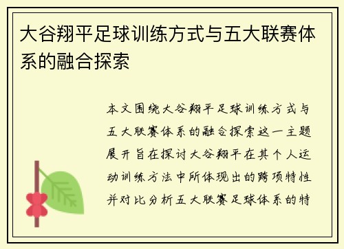 大谷翔平足球训练方式与五大联赛体系的融合探索
