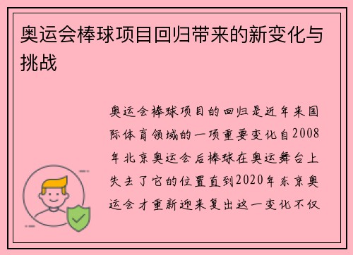 奥运会棒球项目回归带来的新变化与挑战