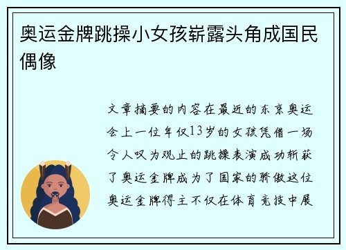 奥运金牌跳操小女孩崭露头角成国民偶像