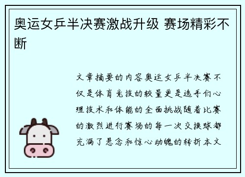 奥运女乒半决赛激战升级 赛场精彩不断