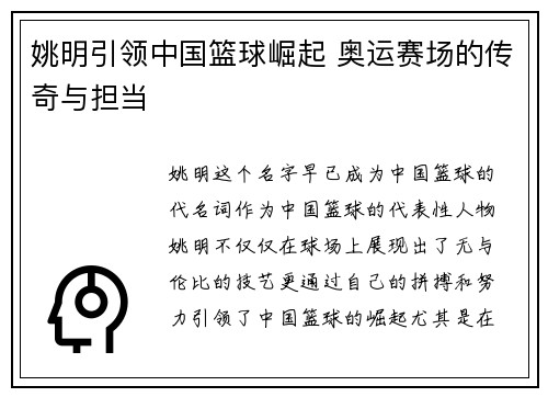 姚明引领中国篮球崛起 奥运赛场的传奇与担当