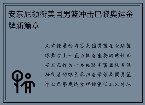 安东尼领衔美国男篮冲击巴黎奥运金牌新篇章