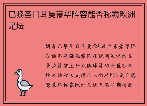 巴黎圣日耳曼豪华阵容能否称霸欧洲足坛