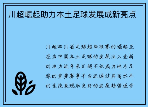 川超崛起助力本土足球发展成新亮点
