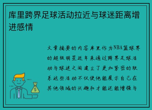 库里跨界足球活动拉近与球迷距离增进感情