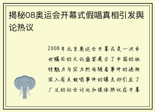 揭秘08奥运会开幕式假唱真相引发舆论热议