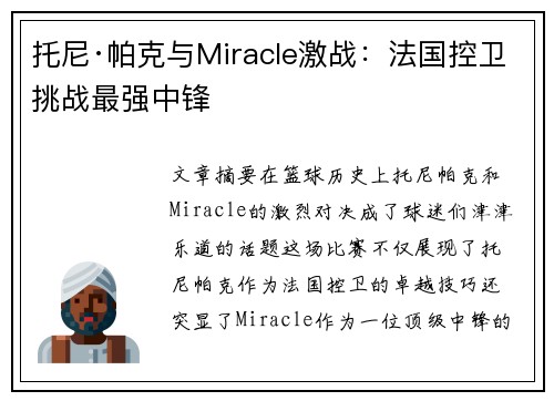 托尼·帕克与Miracle激战：法国控卫挑战最强中锋