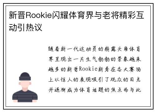 新晋Rookie闪耀体育界与老将精彩互动引热议