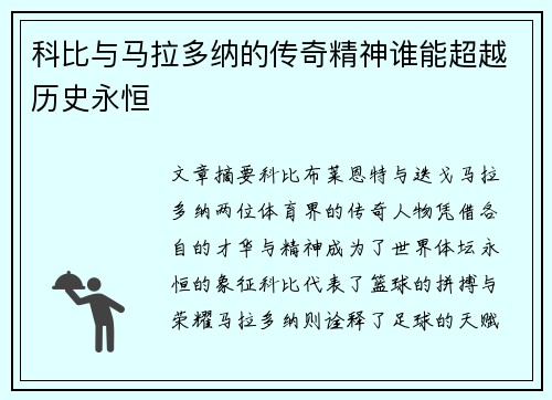 科比与马拉多纳的传奇精神谁能超越历史永恒